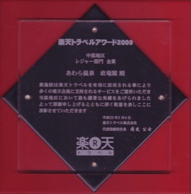 楽天トラベルアワード2009金賞受賞盾