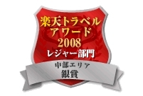 楽天トラベルアワード2008銀賞受賞