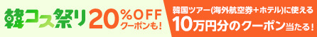 韓コス祭り20%OFFクーポン