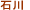 ishikawa