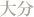 啪