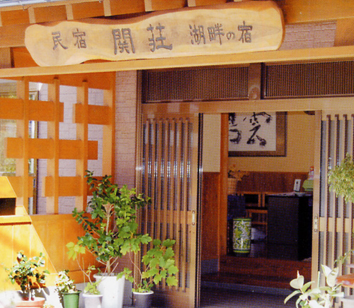 民宿 関荘 image