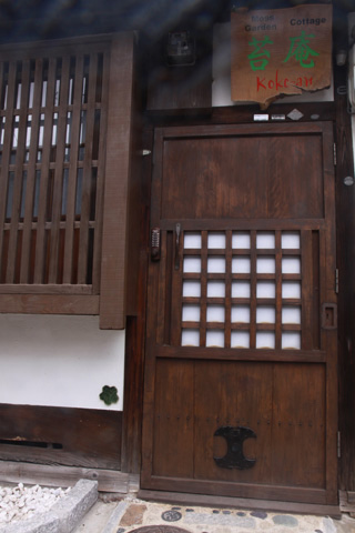 京の宿 苔庵 image