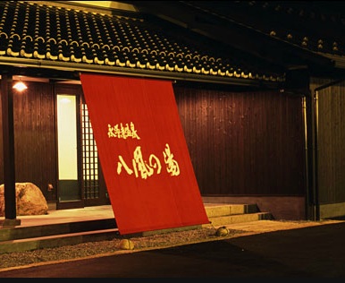 永源寺温泉 八風の湯 宿「八風別館」 image
