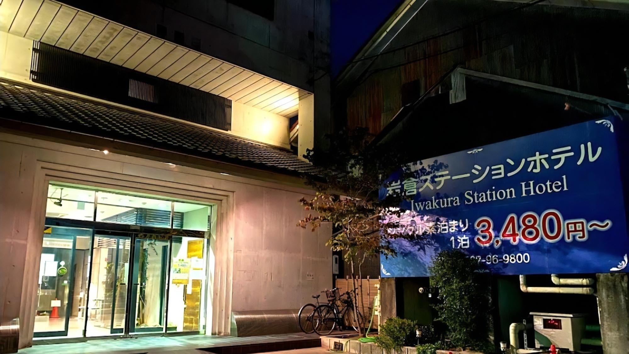 岩倉ステーションホテル image