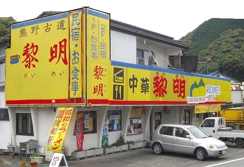 熊野古道の宿・れいめい image