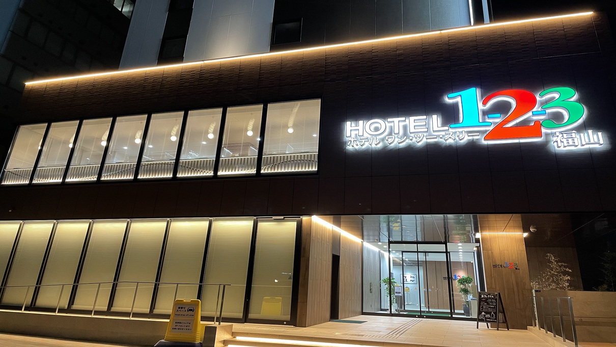 ホテル1-2-3福山 image