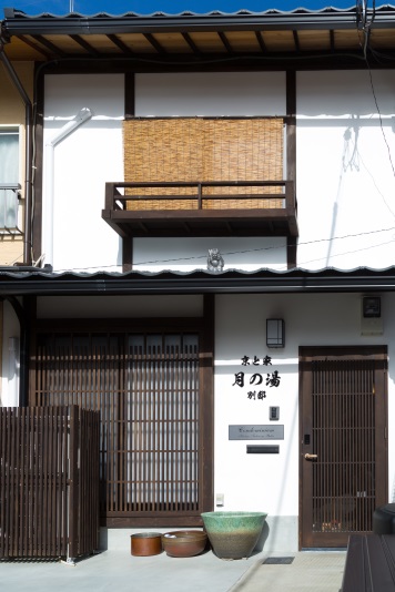 京と家 月の湯別邸 image