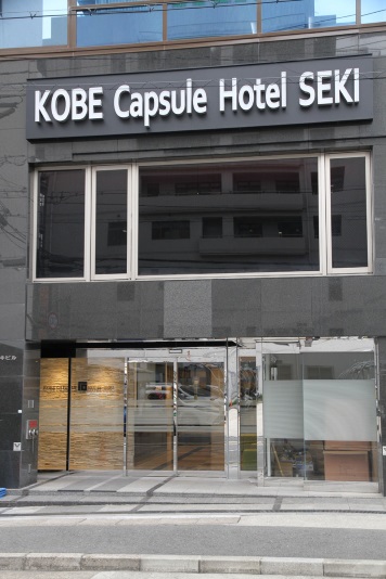 神戸カプセルホテルセキ image