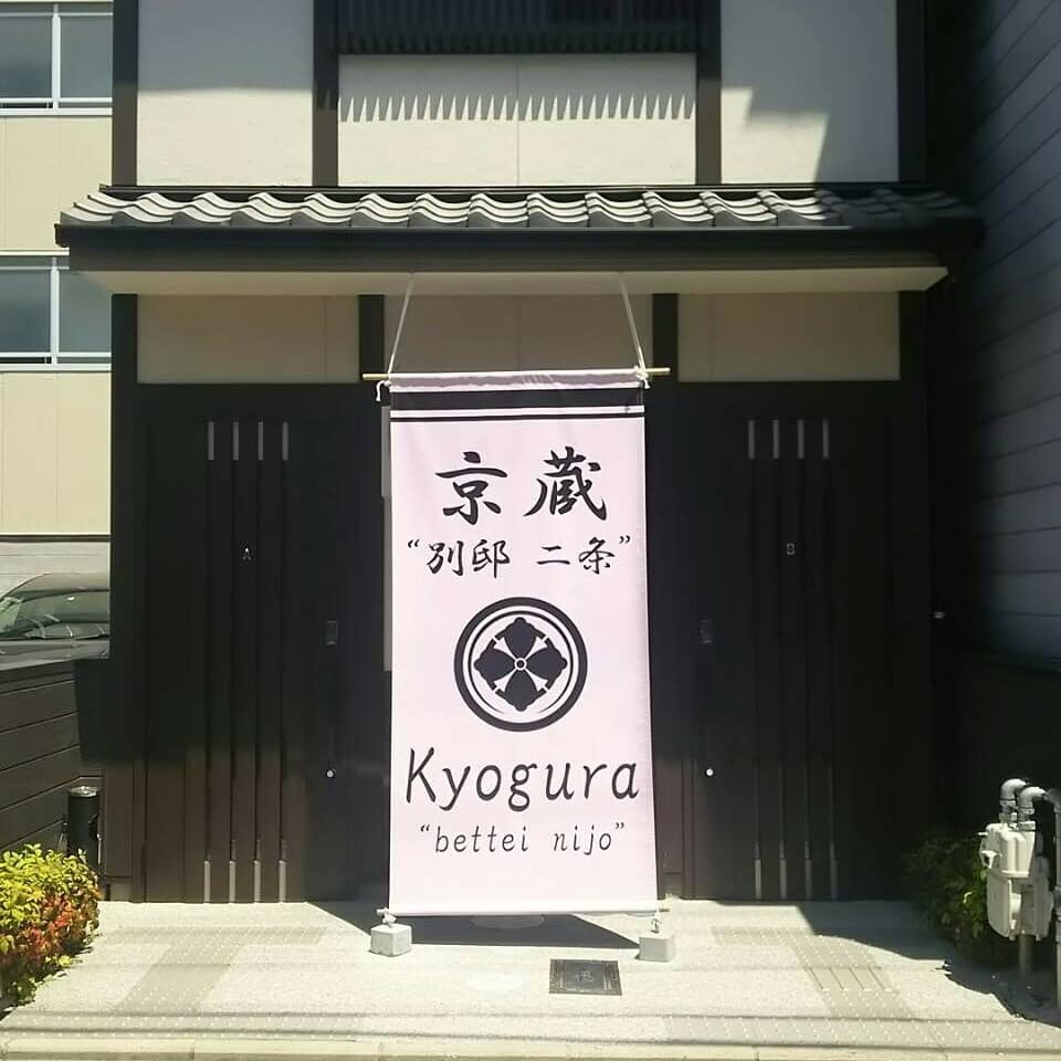 京蔵 別邸二条 image