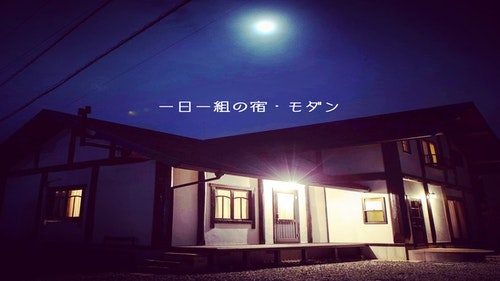 一日一組の宿 Sakaiminato Modan /民泊【Vacation STAY提供】 image