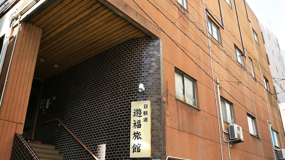 遊福旅館 image