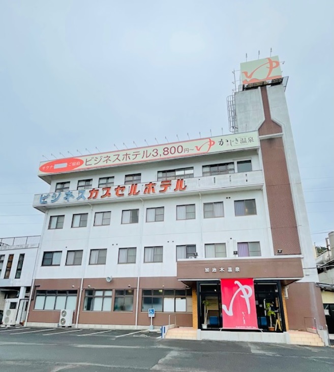 かじき温泉ホテル image