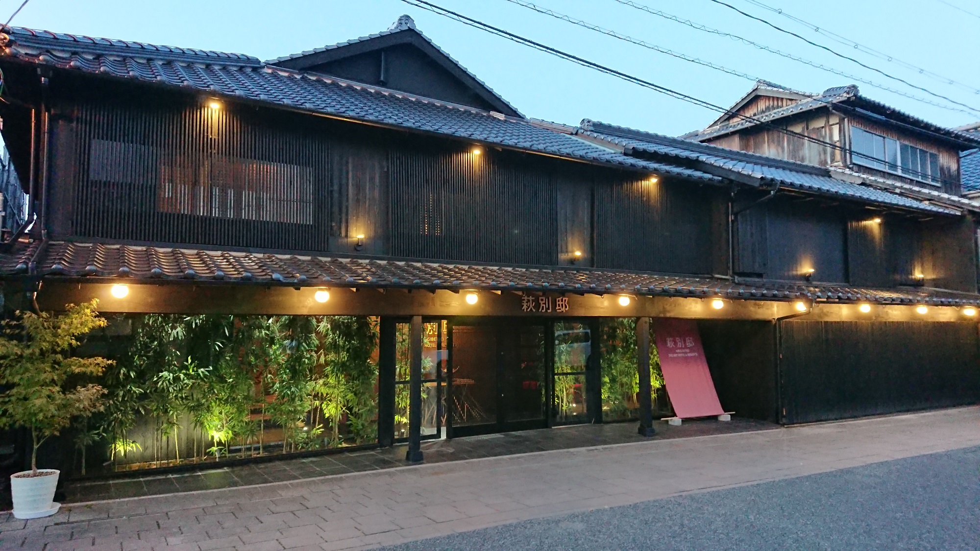 浜崎の宿 萩別邸 image