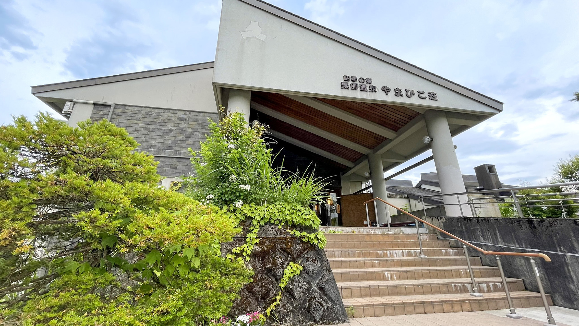 四季の郷 薬師温泉 やまびこ荘のnull