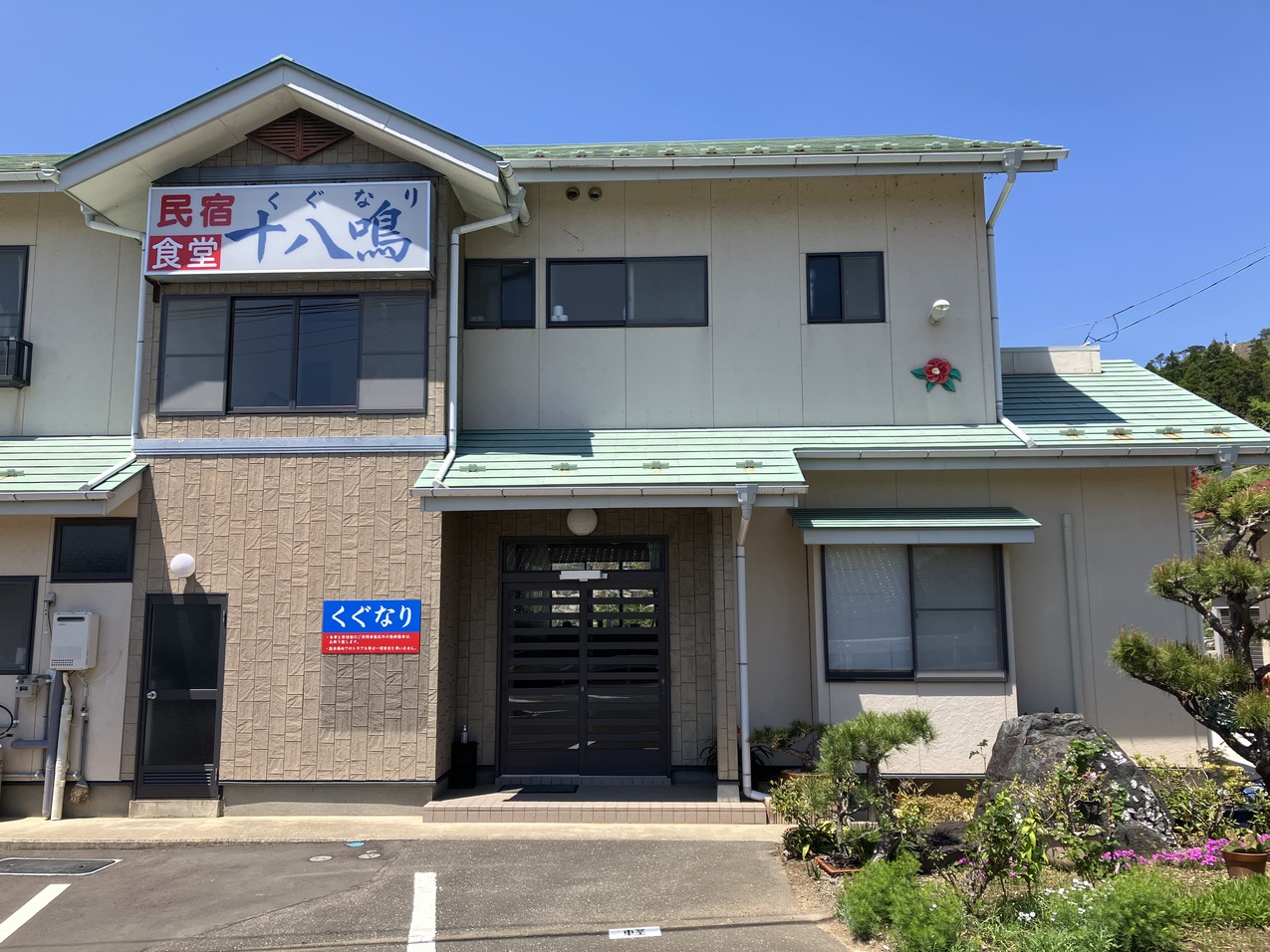 民宿十八鳴のnull