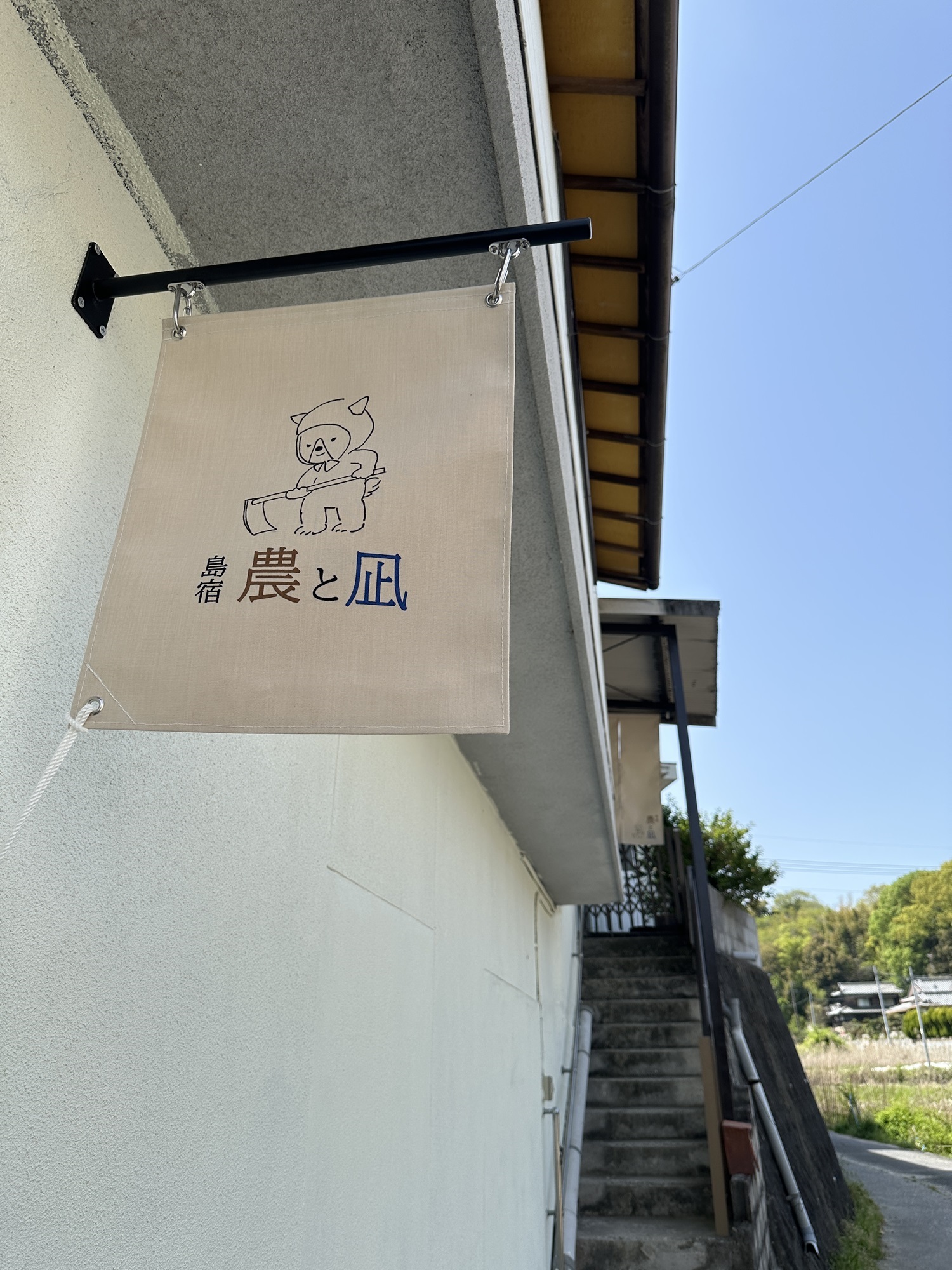 島宿 農と凪のnull