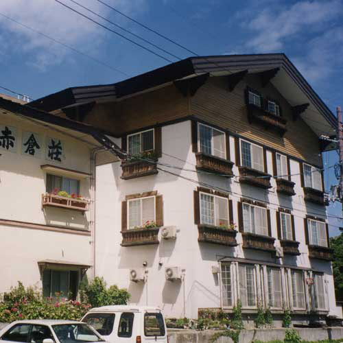 旅館　赤倉荘