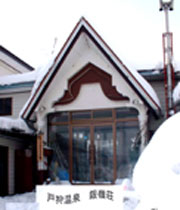 戸狩温泉スキー場 銀嶺荘のnull