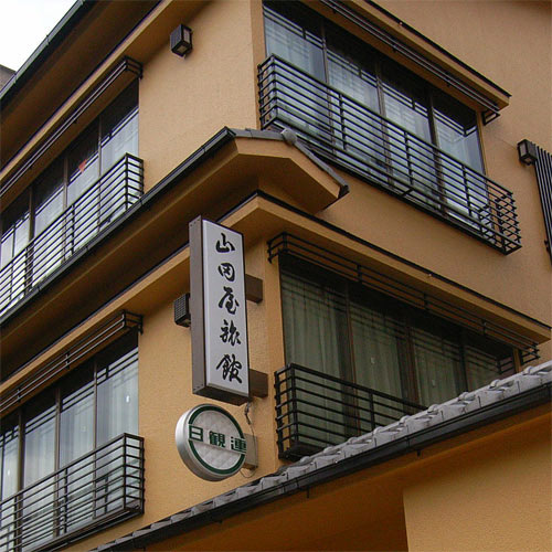 京都東本願寺前 山田屋旅館 image