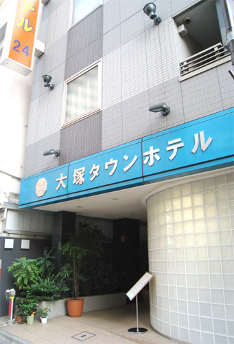 大塚タウンホテル image