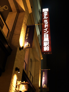ホテルミッドイン目黒駅前 image