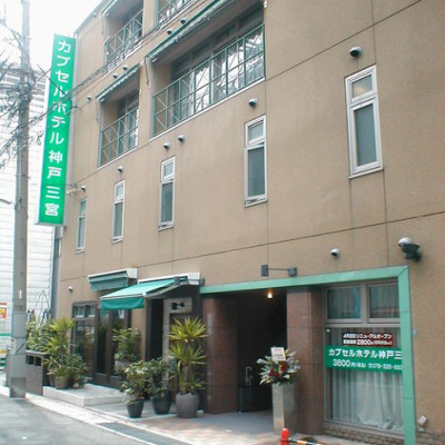 カプセルホテル神戸三宮 image
