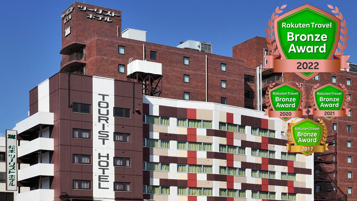 手づくり朝食と大浴場が人気のホテル 松本ツーリストホテル image