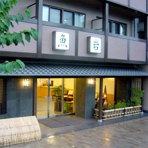 京都の安らぎと寛ぎの宿 魚岩旅館 image
